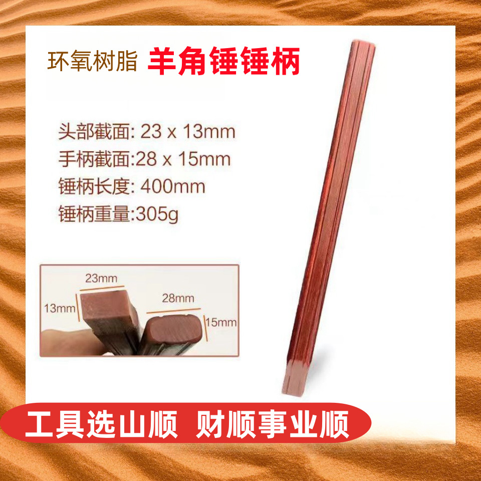 锤柄夹板木井方羊角锤柄夹板木工压缩锤柄锤把子绝缘电木柄榔头