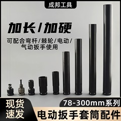 風砲スリーブ1/2電動レンチスリーブリチウム電気レンチフレームワーク専用スリーブ78長