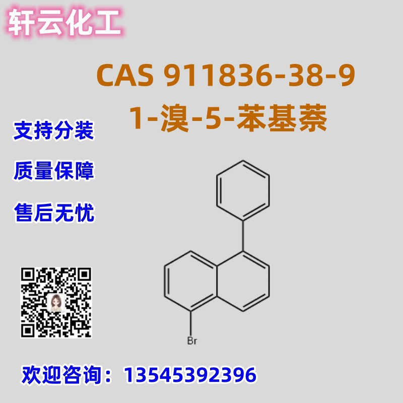 1-溴-5-苯基萘 CAS 911836-38-9 品质保证 稳定供货 售后放心