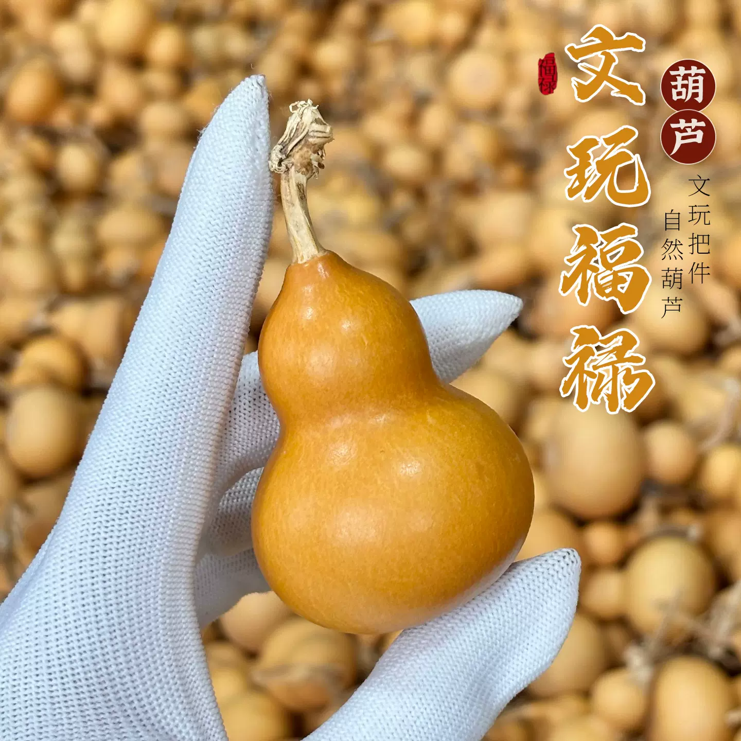 厂家直销天然葫芦文玩手把件办公室桌面饰品摆件小葫芦手捻批发