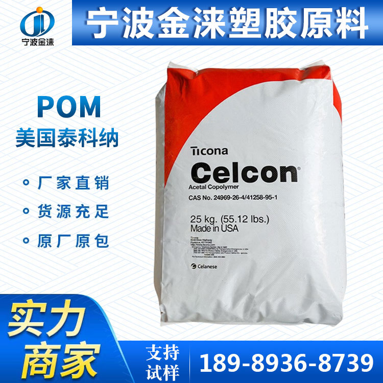 POM/美国泰科纳 M90 高刚性/耐磨聚甲醛/高抗冲/耐化学性/赛钢pom