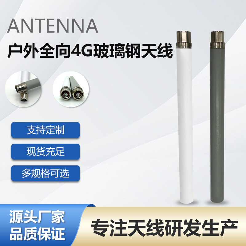工厂供应网卡模块外置防水玻璃钢天线物联网户外全向4G玻璃钢天线