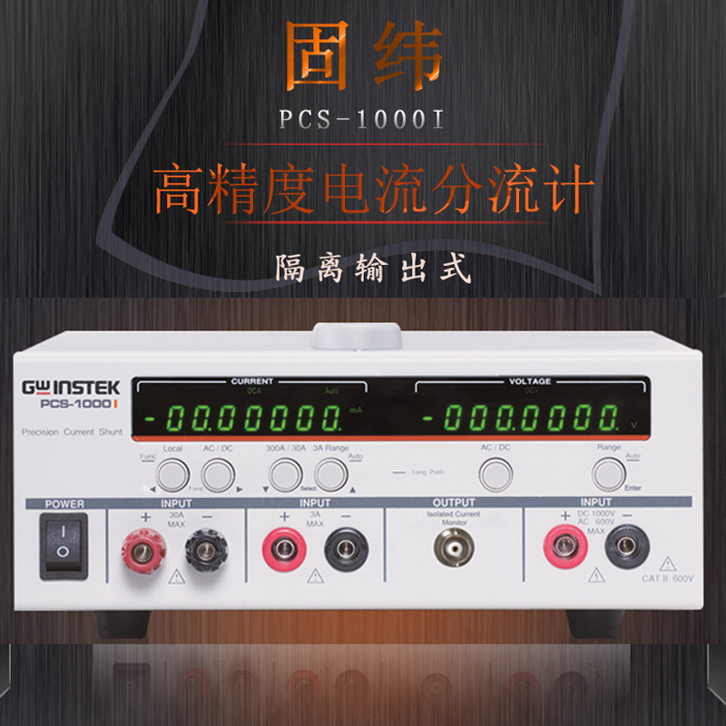 GWinstek/固纬 PCS-1000I 电流分流器AC600V300A DC1000V300A