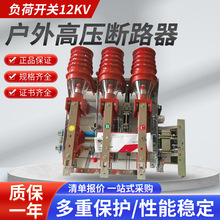 FZN21-12D/T630-20户内高压负荷开关 柜内高压开关 10kv负荷开关