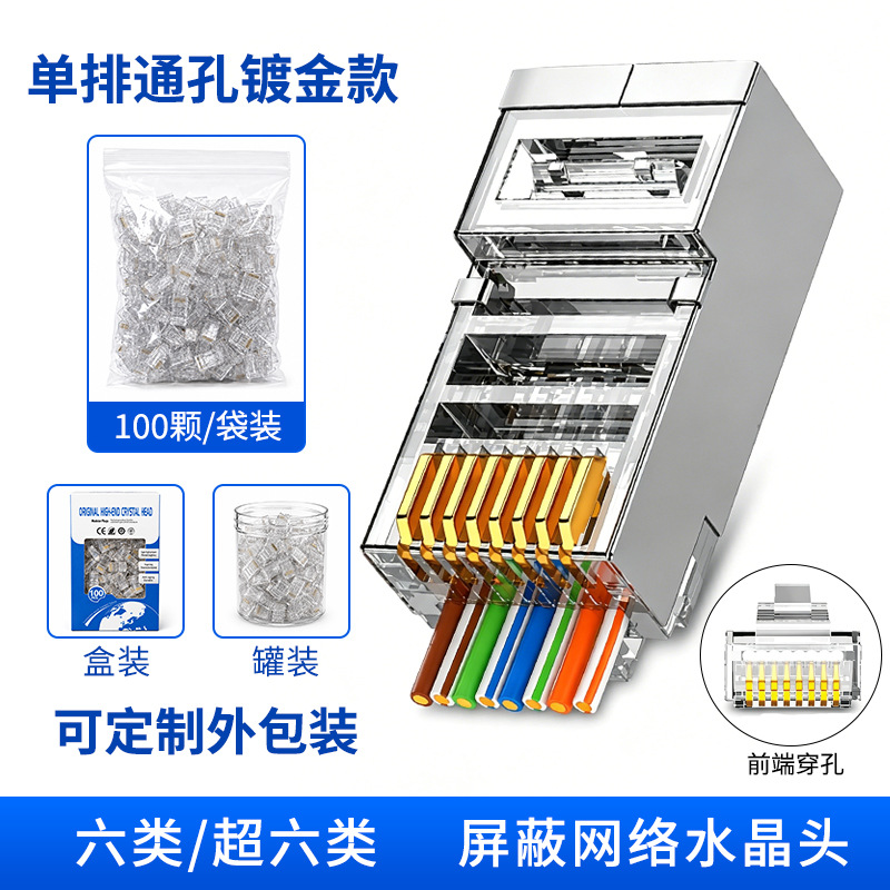 超六类屏蔽款单排通孔(镀金)