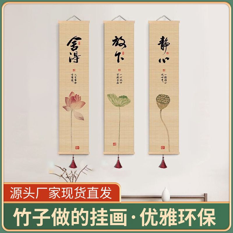 佛堂装饰竹帘画书房茶室书法竖版窄长条莲花客厅禅意挂画静心|undefined