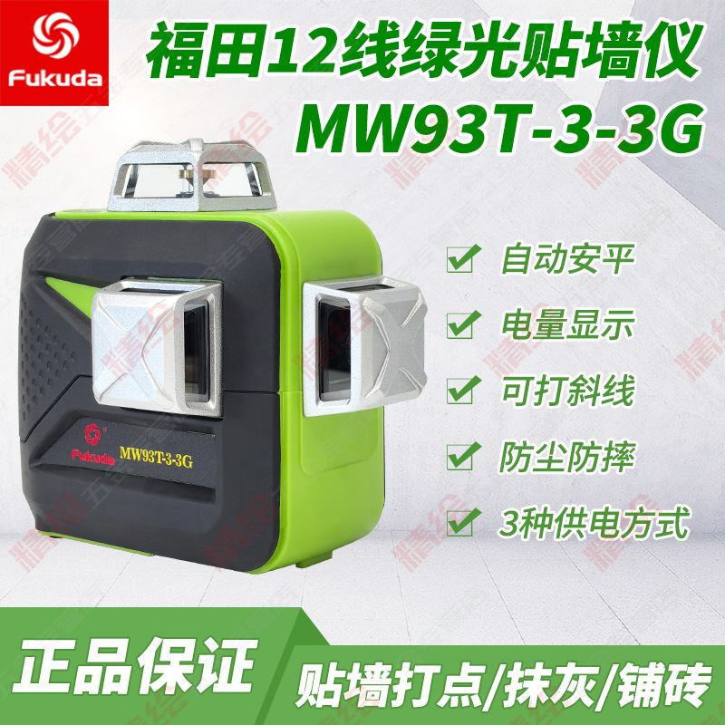 Fukuda福田12线LD绿光MW93T-3-3G贴墙仪水平仪自动安平干锂两用
