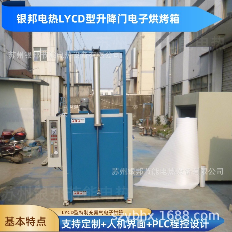 充氮气升降门电子元件烘烤箱 氧含量控制充氮型电子产品烘干箱