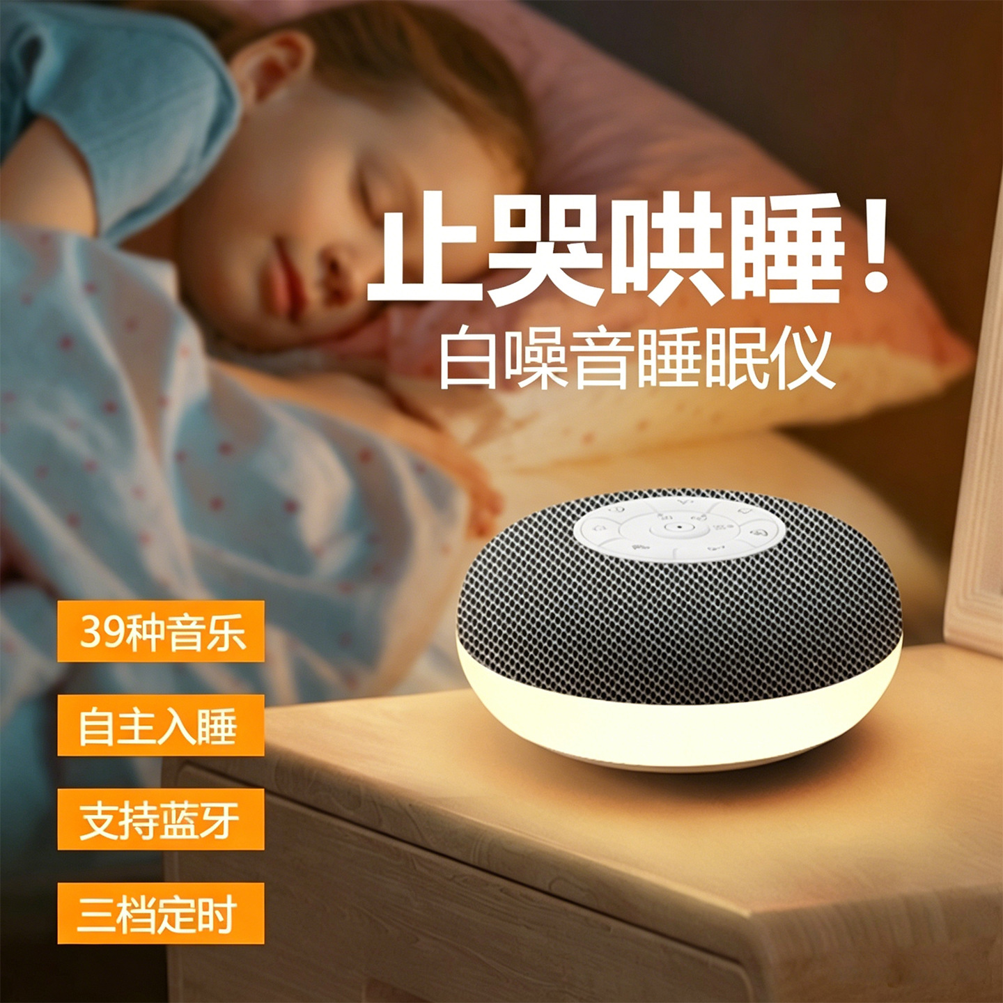 私模亚马逊白噪音音响便携式婴儿睡眠仪安抚降噪机宝妈起夜喂奶灯