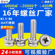 304不锈钢组合螺丝十字盘头三组合螺栓圆头平弹垫组合螺丝钉m4m6