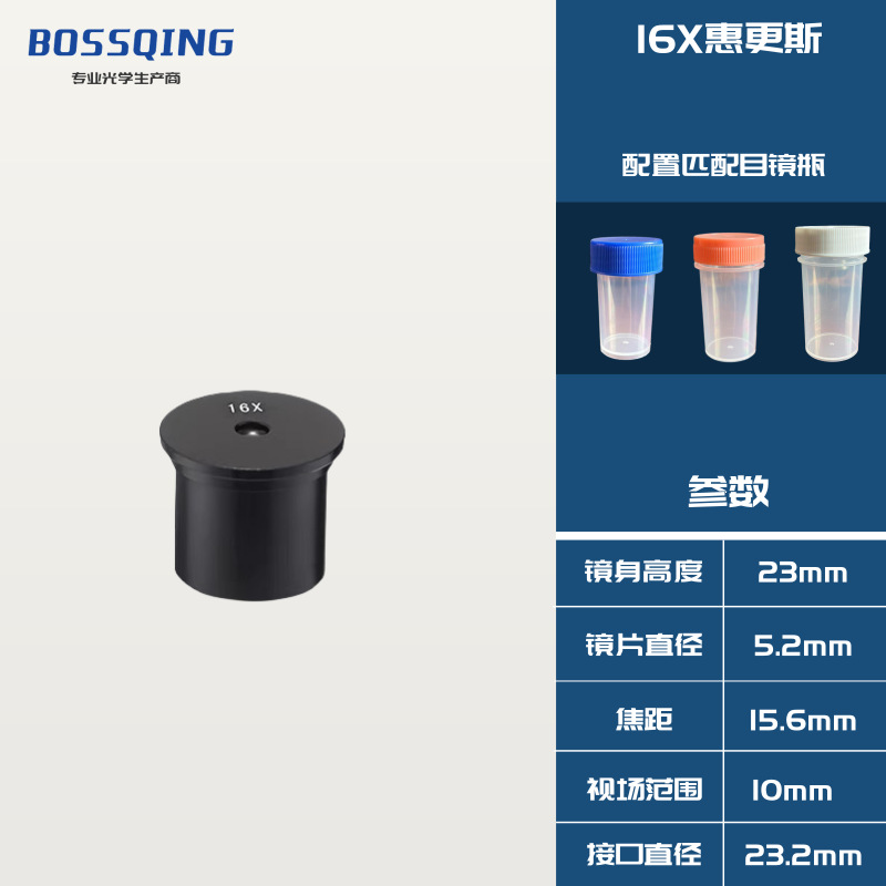 16X惠更斯-BOSSQING