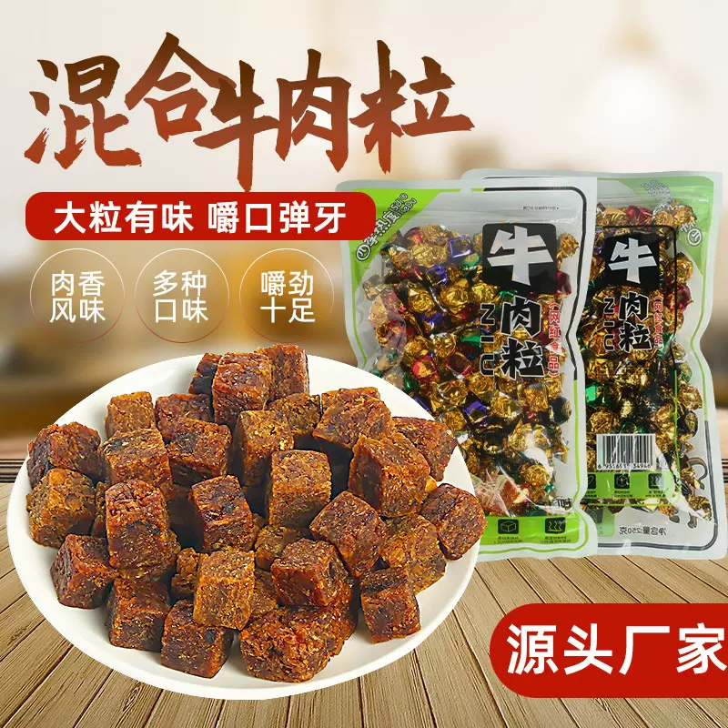 牛肉粒沙嗲香辣五香黑椒四味袋装250g牛肉干牛肉脯肉类休闲零食