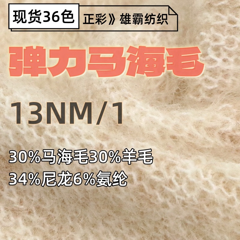 花式特种纱高比例羊毛马海毛13NM/1弹力英皇马海30%马海毛30%羊毛