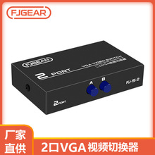 丰杰VGA切换器 共享器一拖二 两口视频切换2台电脑共用1台显示器