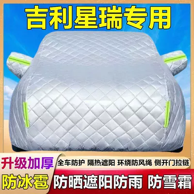 Xingrui Special Car Cover, Sun Protection, Rain and Dust Protection, Heat Insulation, Thickened Sunshade Cover, Frost and Snow Protection Car Cover (Car clothing) - geely-xingrui-thickened-and-cottoned-to-prevent-hail-sun-protection-sun-protection-and-snow-protection-four-season-style
