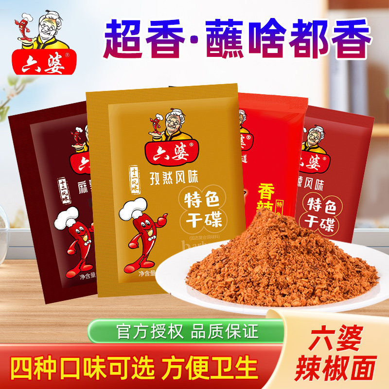 六婆蘸料2g包袋装烤肉干碟辣椒面烧烤火锅伴侣串串卤煮海椒面