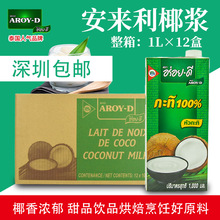 安來利AROY-D進口椰漿1L*12盒 商用椰奶咖喱西米露奶茶店冬陰功