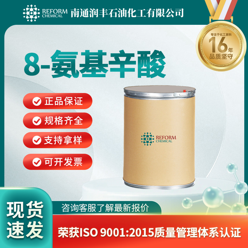 8-氨基辛酸 有机合成中间体 1002-57-9  生化试剂 润丰