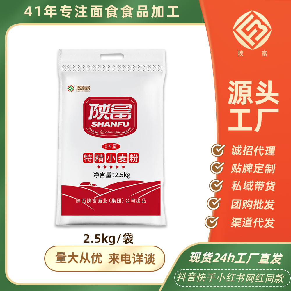 陕富五星特精小麦粉2.5kg五斤一袋家用商用面条包子粉面粉批发