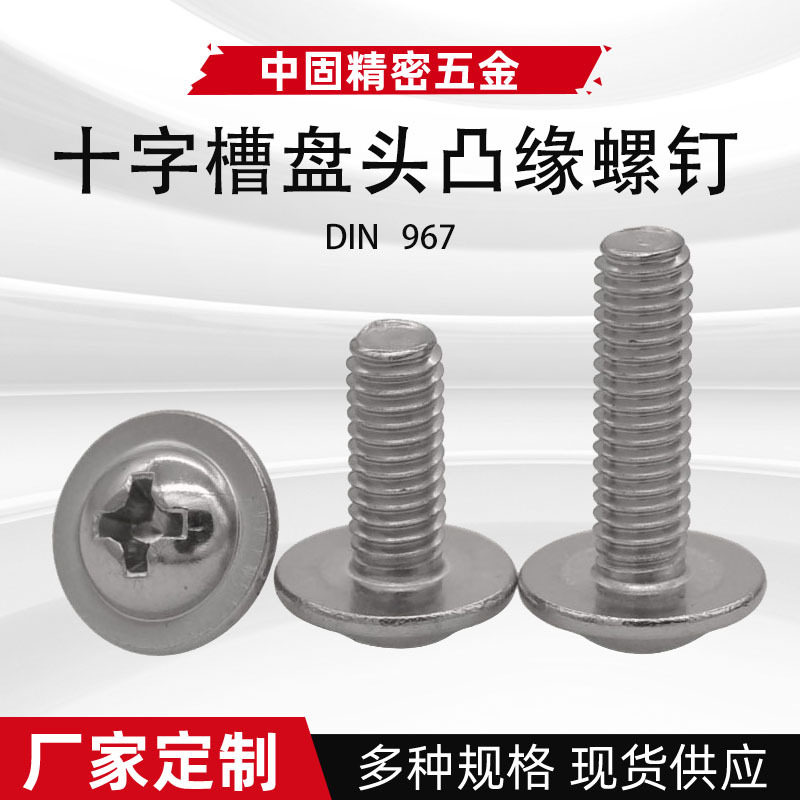 十字槽盘头凸缘螺钉304不锈钢圆头带垫螺丝DIN967带介螺钉批发