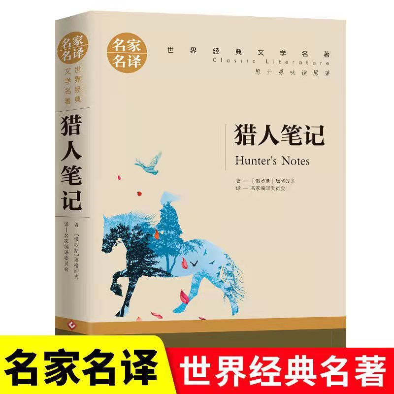 Hunter Notes Primary and Secondary School Students Extracurricular Reading of World Classics and Literature]
