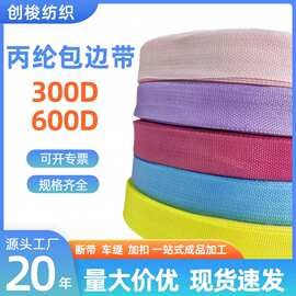 现货600D 900D彩色人字美国平纹丙纶带子辅料涤纶背包边条编织带