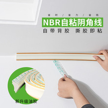 新升级油胶NBR自粘阴角线可弯曲墙角装饰线条家装吊顶阴角收边条