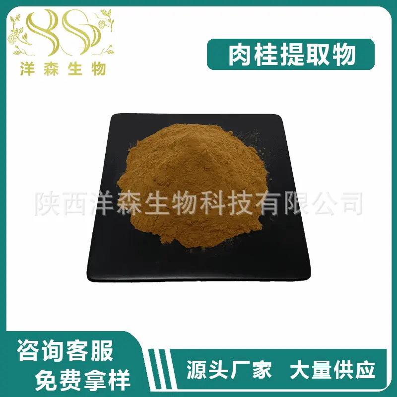 肉桂提取物 肉桂多酚 水溶性 洋森生物 多规格 厂家现货供应