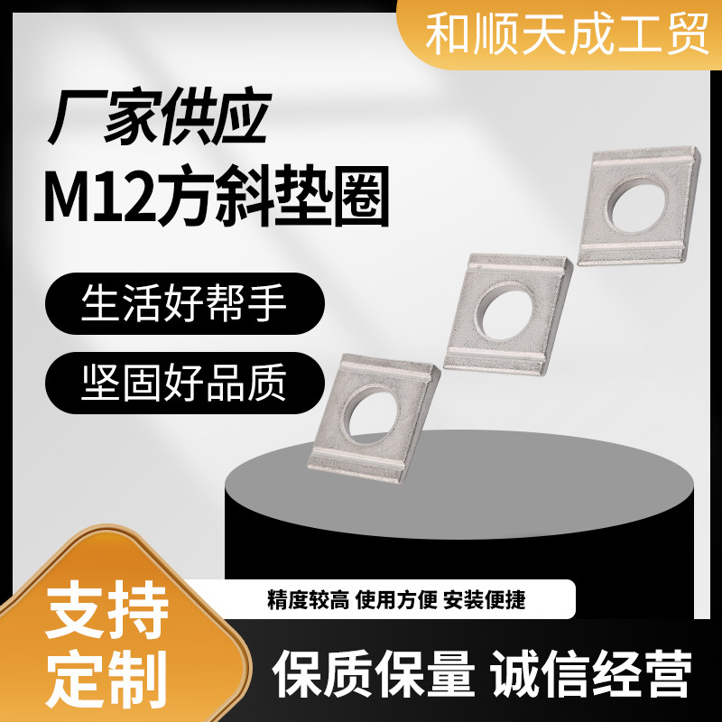 304不锈钢M12方斜垫圈DIN434槽钢用方斜垫圈方斜四方缺角垫批发