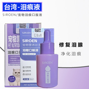 Taiwan Schnoren/Siroen Tearmark Oral Liquid Pet Cats Dogs Dogs Tearmark Cleaning Care 20ml