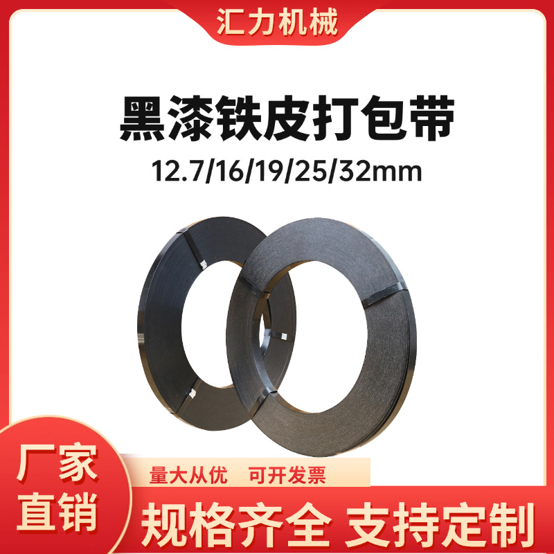 厂家批发铁皮打包带现货黑漆防腐耐锈高强度捆扎带16mm25mm32mm