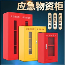 加厚应急物资柜消防柜器材展示柜紧急事故救援器材存放柜应急柜