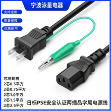 日规电源线日标插头电源线PSE认证二插对C13带鳄鱼夹品字尾三孔口