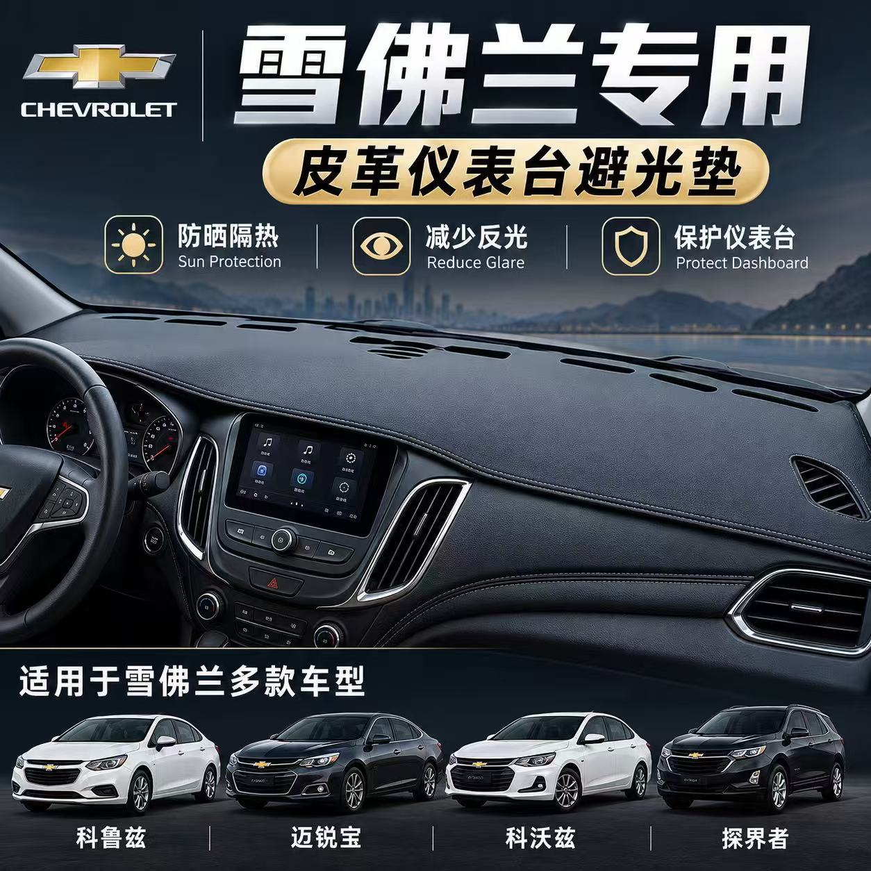 Chevrolet Cruze, Malibu, and Equinox: Modified leather dashboard sun visor and sunshade