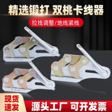 现货批发精钢锻打钢绞线地线专用夹线器电力拉线卡头双桃卡线器