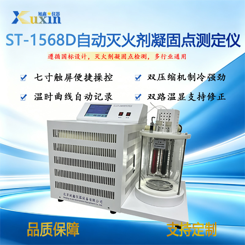 ST-1568D自动灭火剂凝固点测定仪