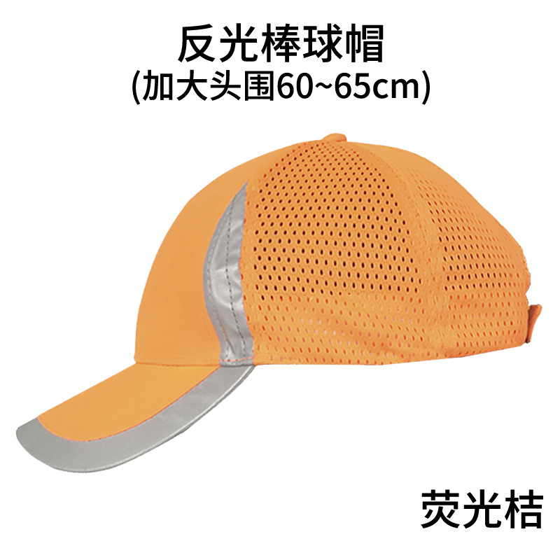 반사 야구 모자 (내피 미포함) - 형광 오렌지