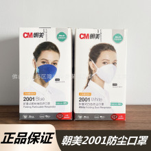 CM朝美2001防尘口罩 kn95工业防尘专修打磨煤矿防粉尘口罩