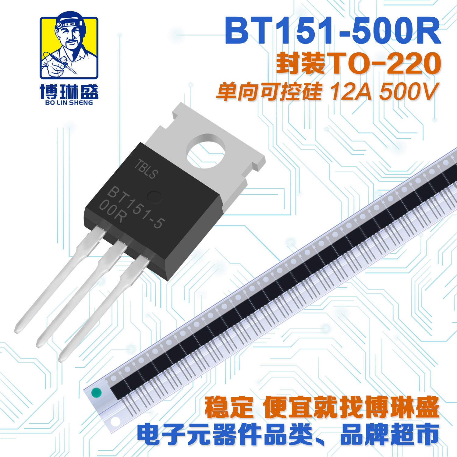 博琳盛 TO-220 BT151-500R 直插可控硅三极管 BOM表一站式配单