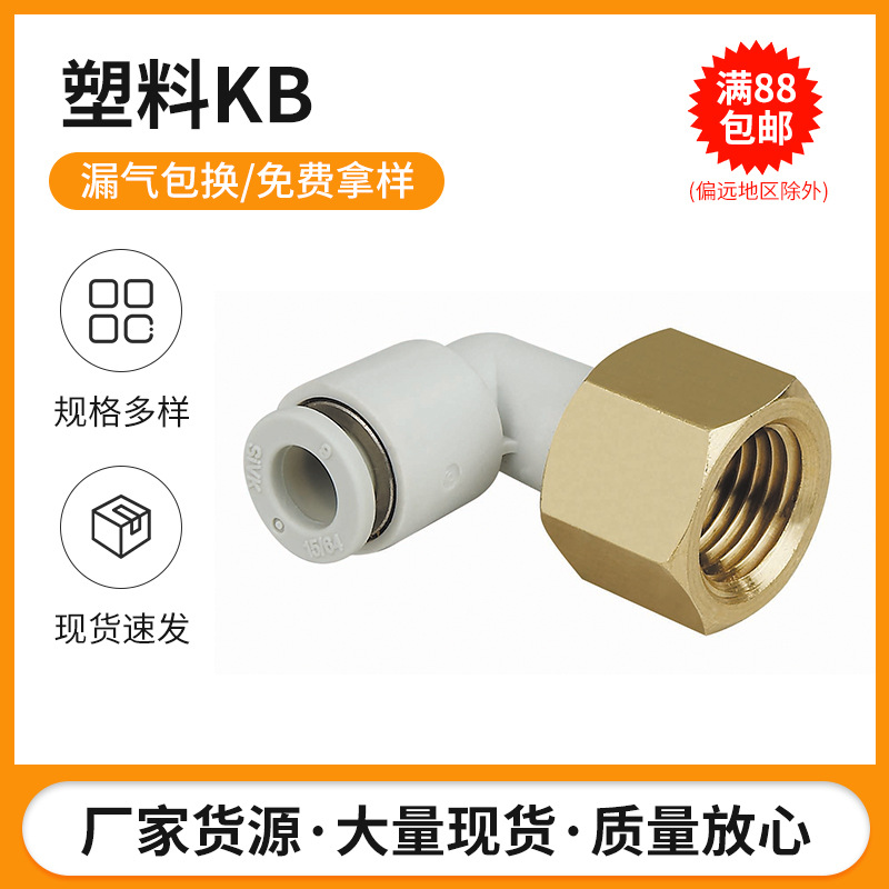 smc型KB2LF内螺纹直角弯头快插接头 一头内螺纹一头快插塑料接头