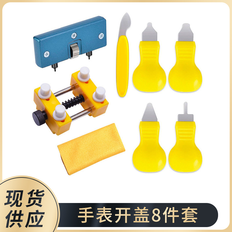 修表工具 后盖开盖套装 换电池拆盖维修保养 8件套手表维护组合