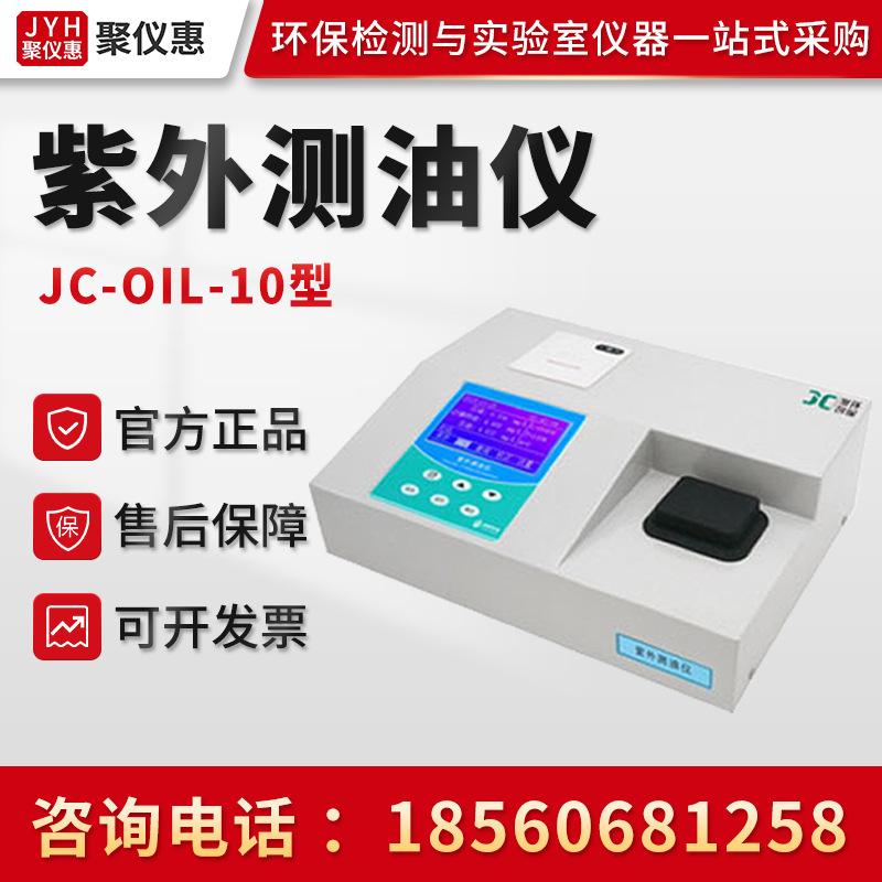 聚创JC-OIL-10型 紫外分光光度测油仪 台式紫外测油仪 水质测油仪