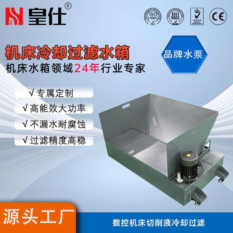 皇仕机床过滤水箱磨床切削液冷却过滤水箱CNC加工中心自动化水箱