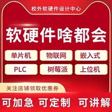 单片机设计stm32打样代做课程序代编51开发板项目实物plc