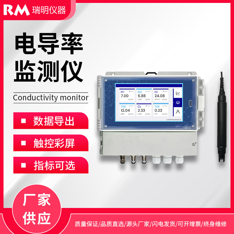 饮用水电导率智能在线监测仪 多参数水质分析仪指标可选