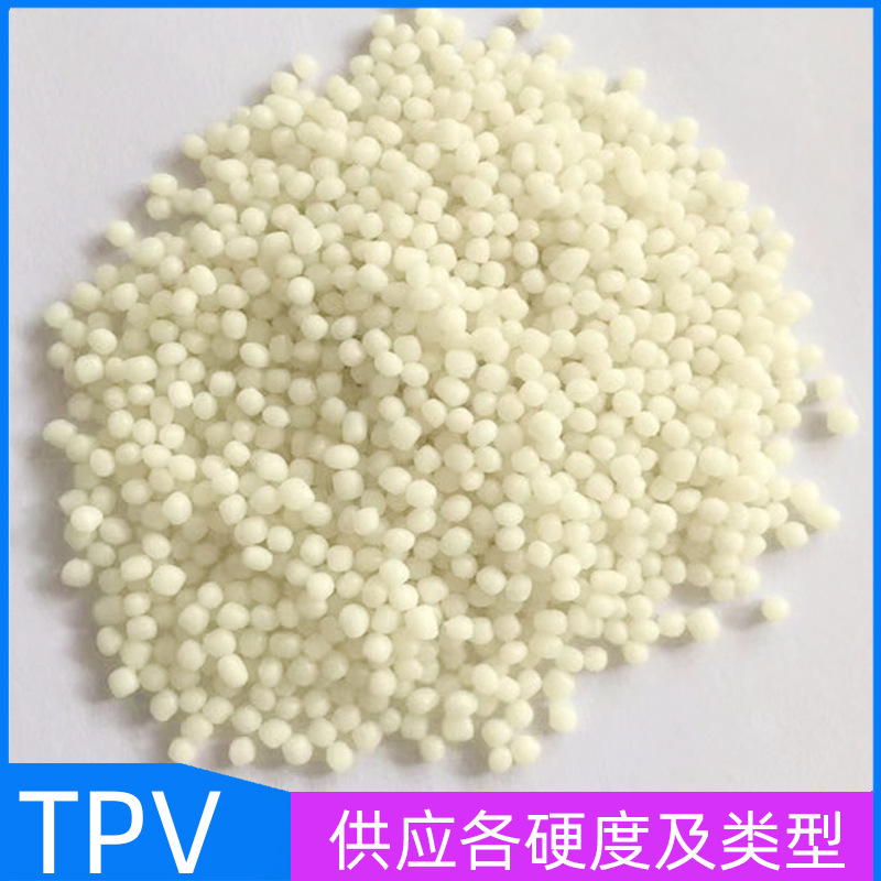 TPV 热塑性硫化橡胶 本色 黑色 脚垫料 耐高温抗紫外线 阻燃 雨刮