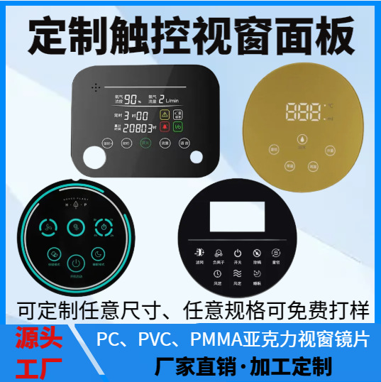 源头工厂定制丝印PMMA亚克力面板 PC视窗镜片PVC数码显示仪器面贴
