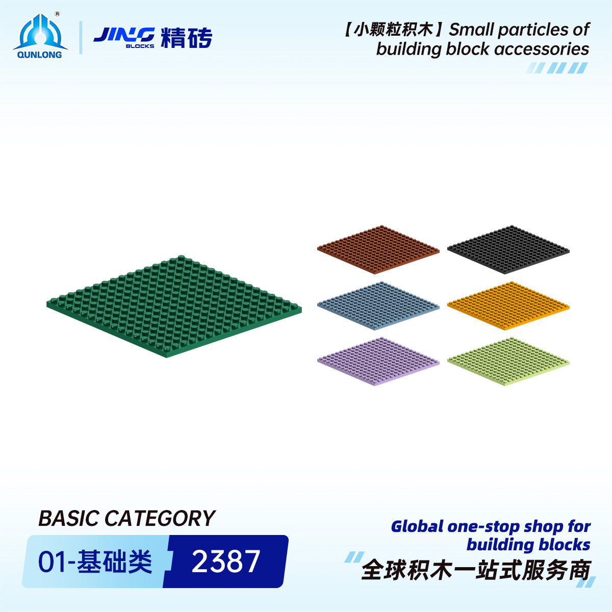 群隆精砖小颗粒积木兼容2387国产拼装16x16基础板跨境积木零件批