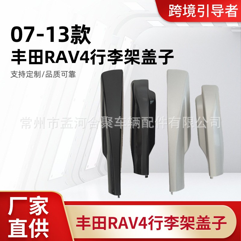 厂家直供适用于丰田RAV4行李架盖子 07-13款RAV4盖子无损安装批发