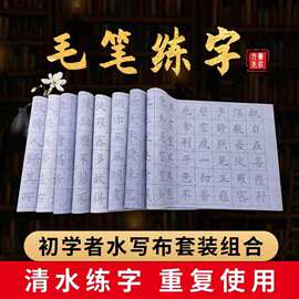 批发初学者练习书法楷书入门临摹反复书写练字毛笔字帖水写布套装
